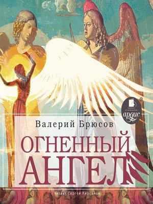 cover image of Огненный ангел